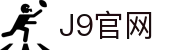 J9集团(china)公司官网